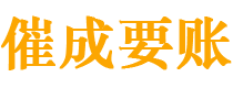 黎平催成要账公司